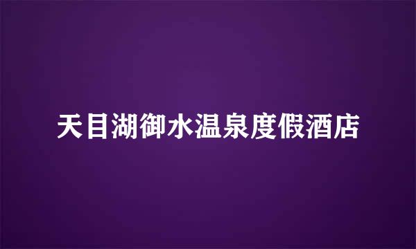 天目湖御水温泉度假酒店