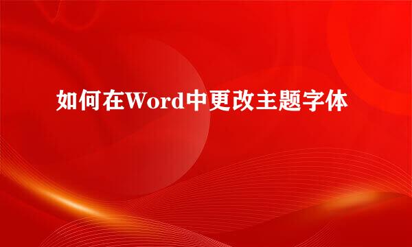 如何在Word中更改主题字体
