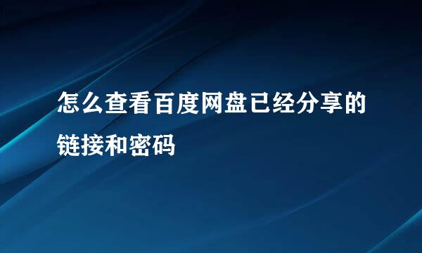 怎么查看百度网盘已经分享的链接和密码