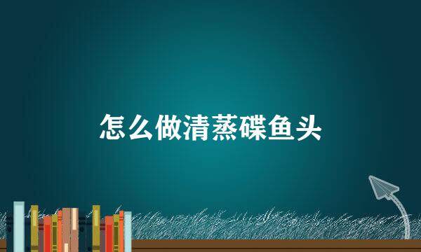 怎么做清蒸碟鱼头
