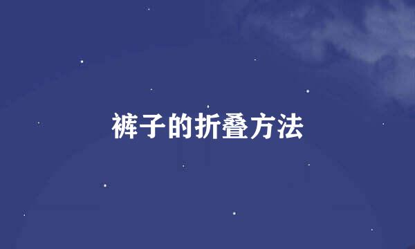 裤子的折叠方法