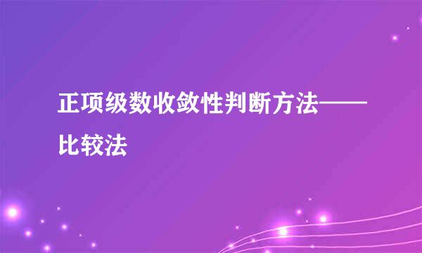 正项级数收敛性判断方法——比较法