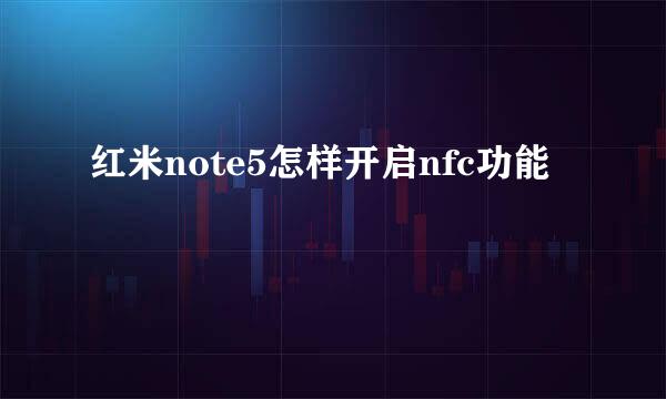 红米note5怎样开启nfc功能