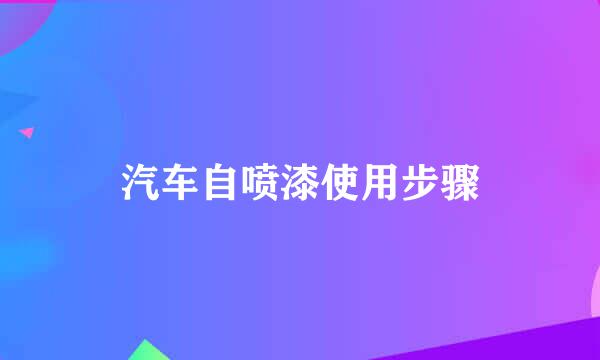 汽车自喷漆使用步骤