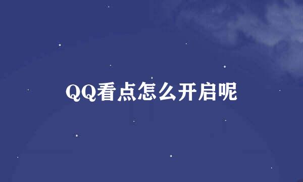 QQ看点怎么开启呢