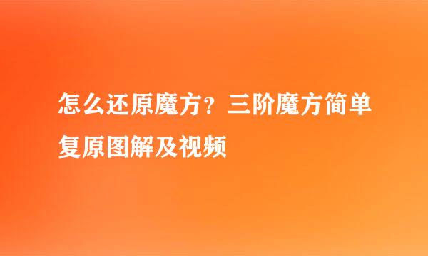 怎么还原魔方？三阶魔方简单复原图解及视频
