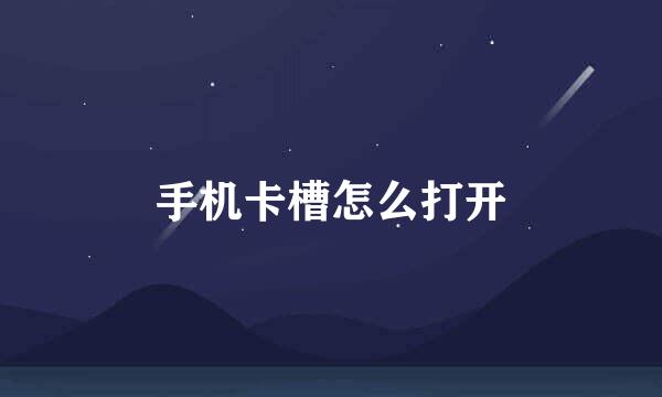 手机卡槽怎么打开