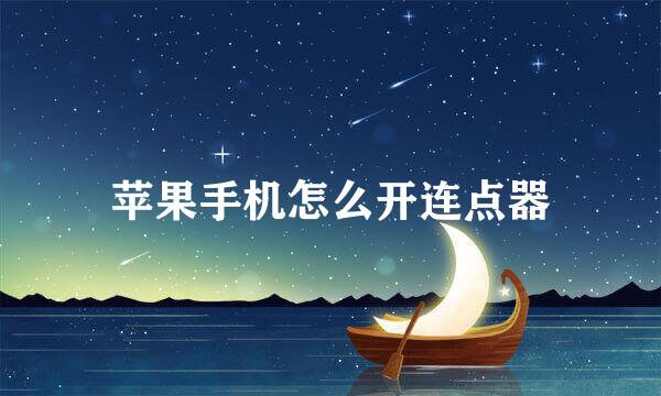 苹果手机怎么开连点器