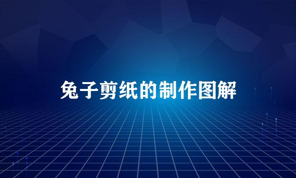 兔子剪纸的制作图解