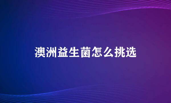 澳洲益生菌怎么挑选