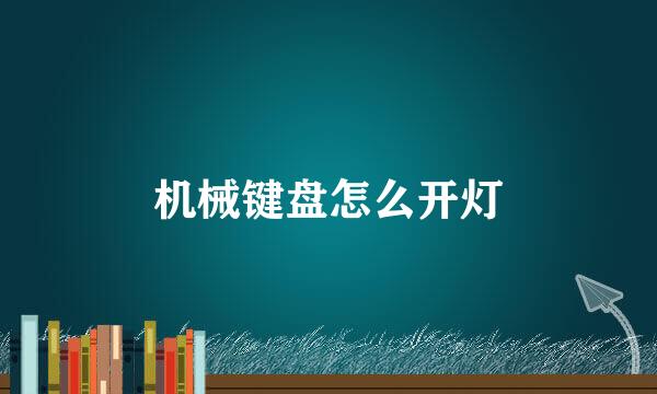 机械键盘怎么开灯