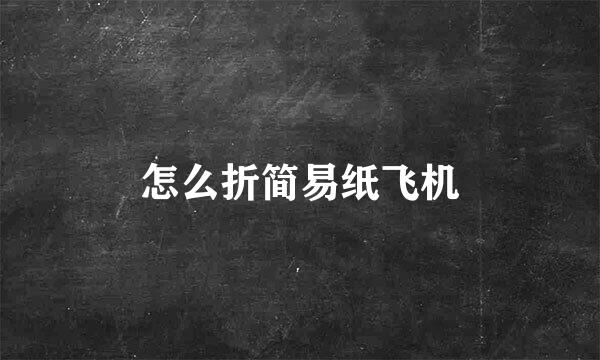 怎么折简易纸飞机