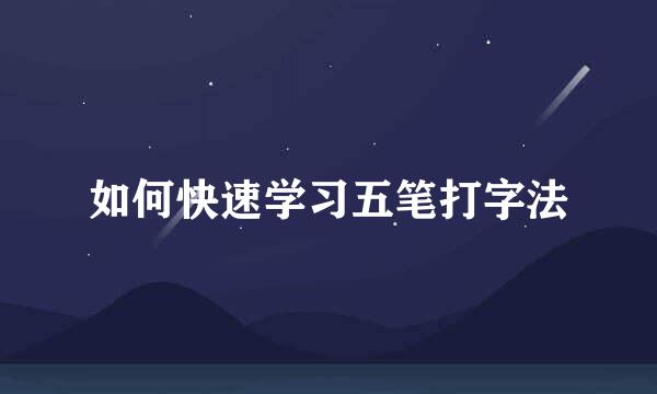 如何快速学习五笔打字法
