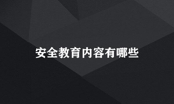 安全教育内容有哪些