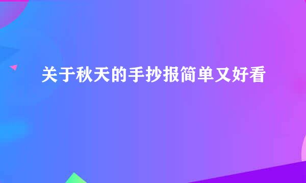 关于秋天的手抄报简单又好看