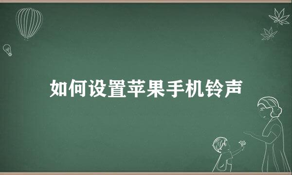 如何设置苹果手机铃声
