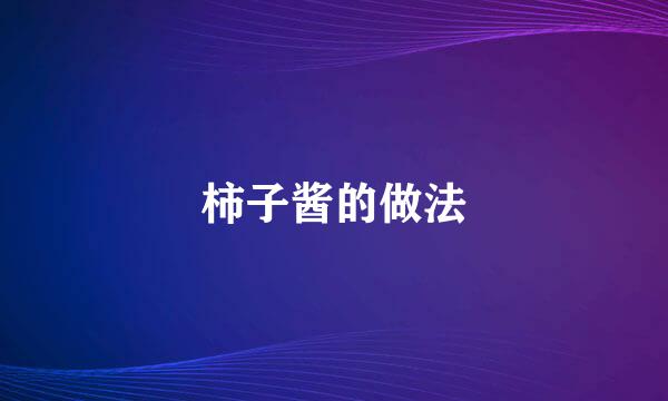 柿子酱的做法