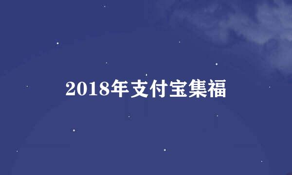 2018年支付宝集福