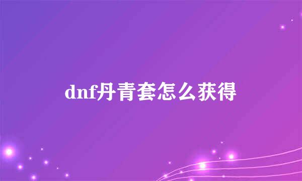 dnf丹青套怎么获得