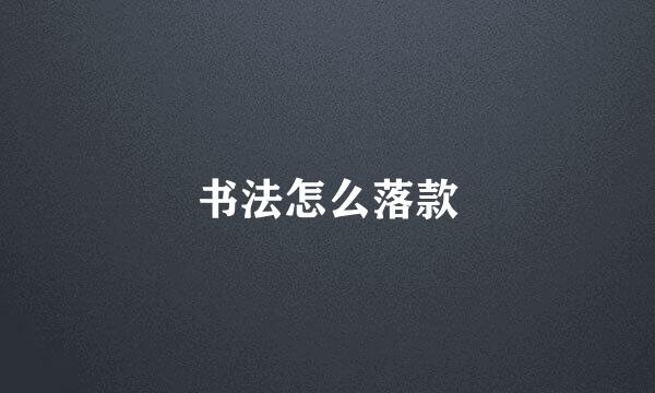 书法怎么落款