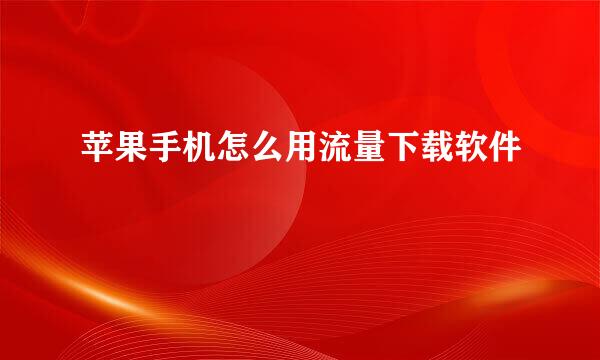 苹果手机怎么用流量下载软件