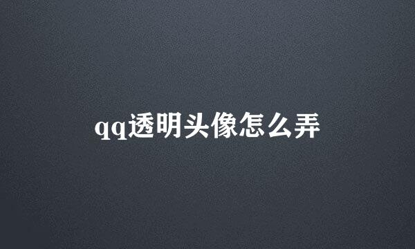 qq透明头像怎么弄