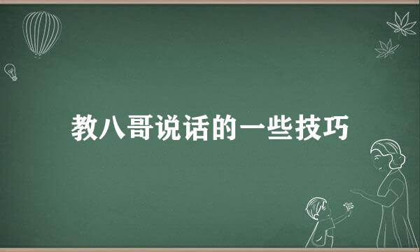 教八哥说话的一些技巧