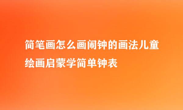 简笔画怎么画闹钟的画法儿童绘画启蒙学简单钟表