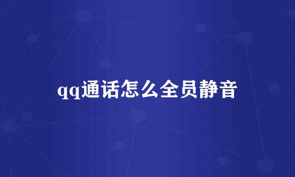 qq通话怎么全员静音