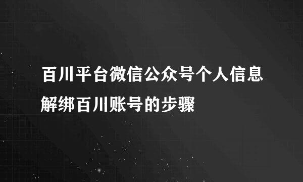百川平台微信公众号个人信息解绑百川账号的步骤