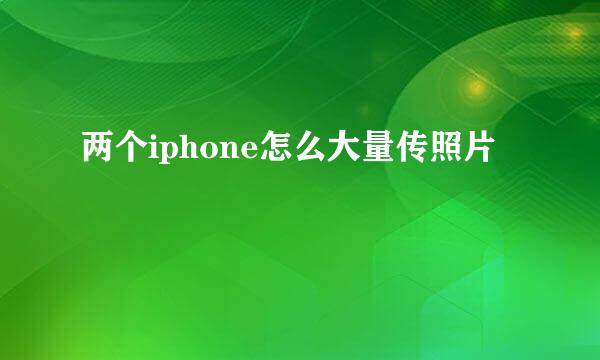 两个iphone怎么大量传照片