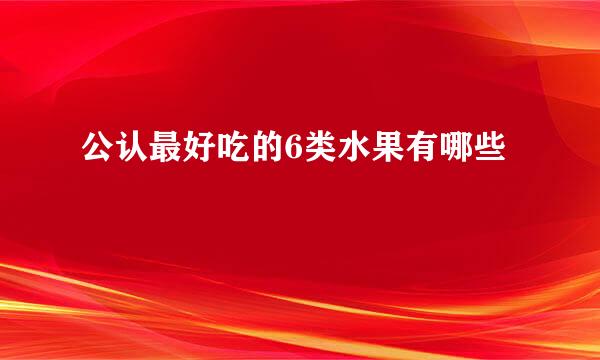 公认最好吃的6类水果有哪些