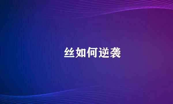 屌丝如何逆袭