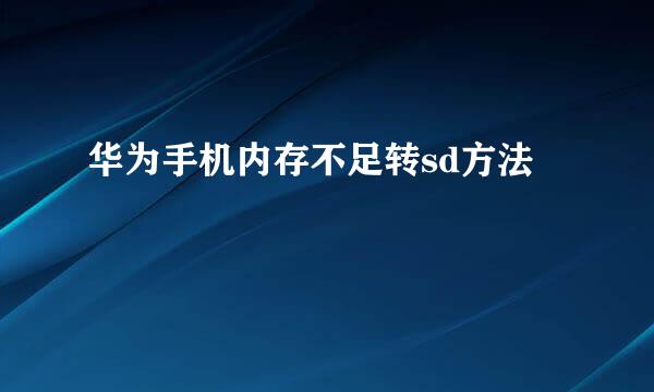 华为手机内存不足转sd方法