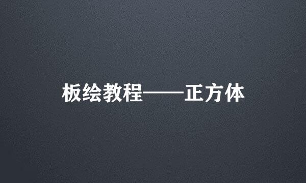 板绘教程——正方体