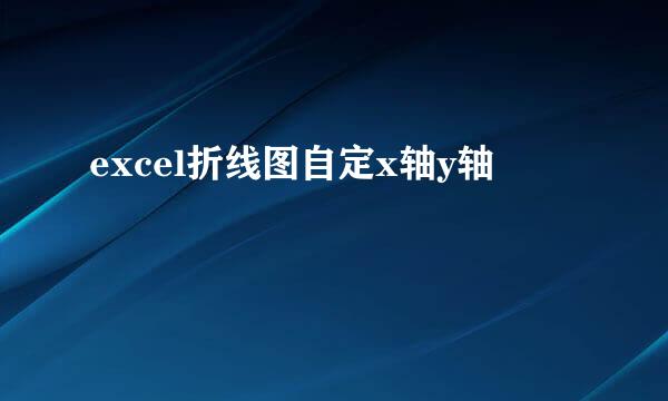 excel折线图自定x轴y轴
