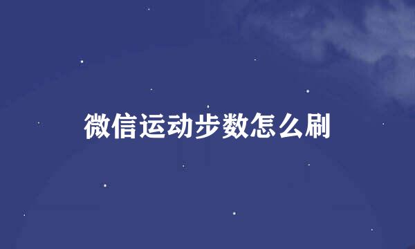 微信运动步数怎么刷