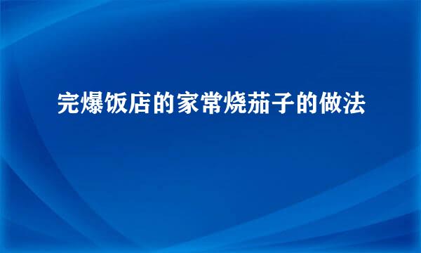 完爆饭店的家常烧茄子的做法