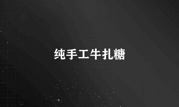 纯手工牛扎糖