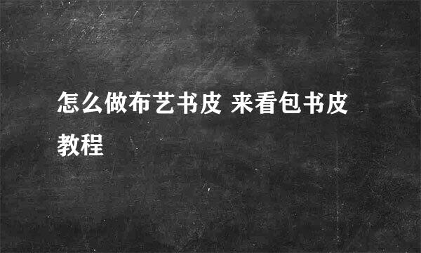 怎么做布艺书皮 来看包书皮教程
