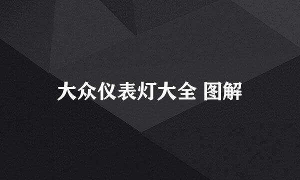 大众仪表灯大全 图解