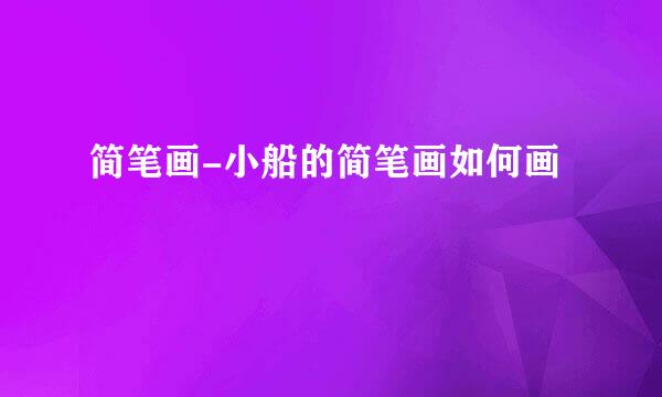 简笔画-小船的简笔画如何画