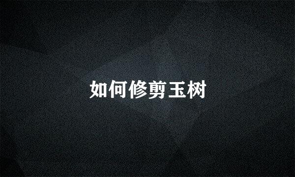 如何修剪玉树