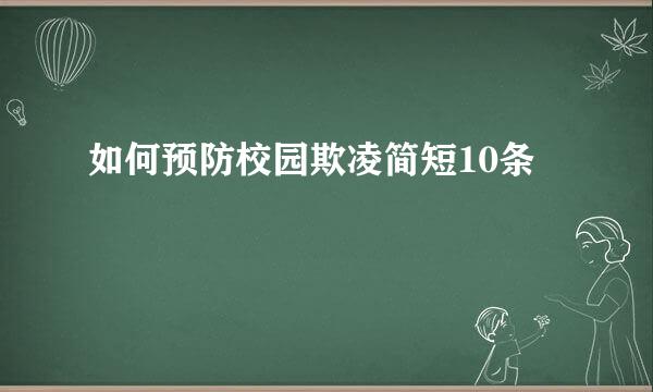 如何预防校园欺凌简短10条