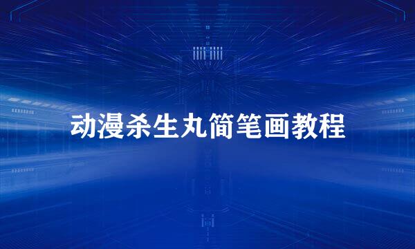 动漫杀生丸简笔画教程