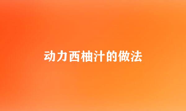 动力西柚汁的做法