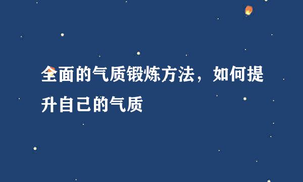 全面的气质锻炼方法，如何提升自己的气质