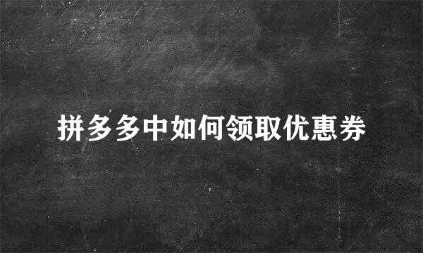 拼多多中如何领取优惠券