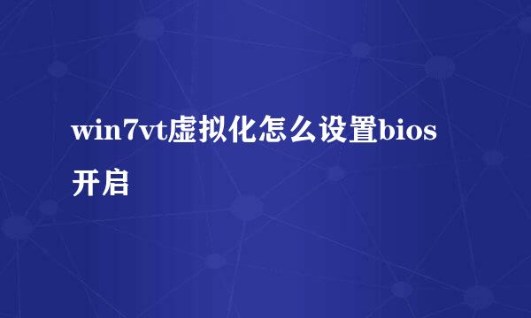 win7vt虚拟化怎么设置bios开启