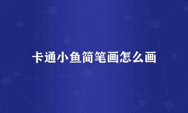 卡通小鱼简笔画怎么画
